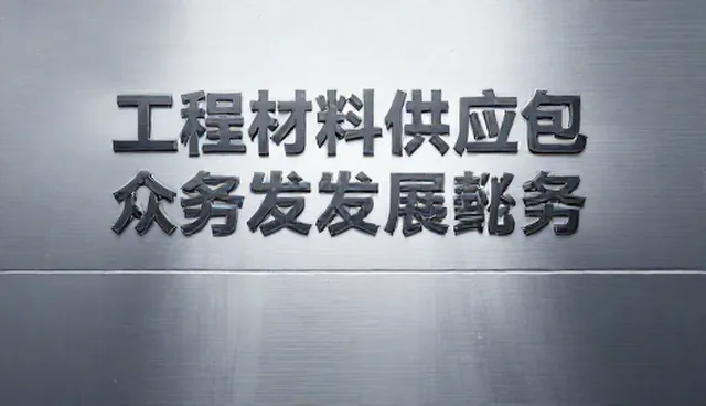 安装调试中工程材料选择的两种做法对比